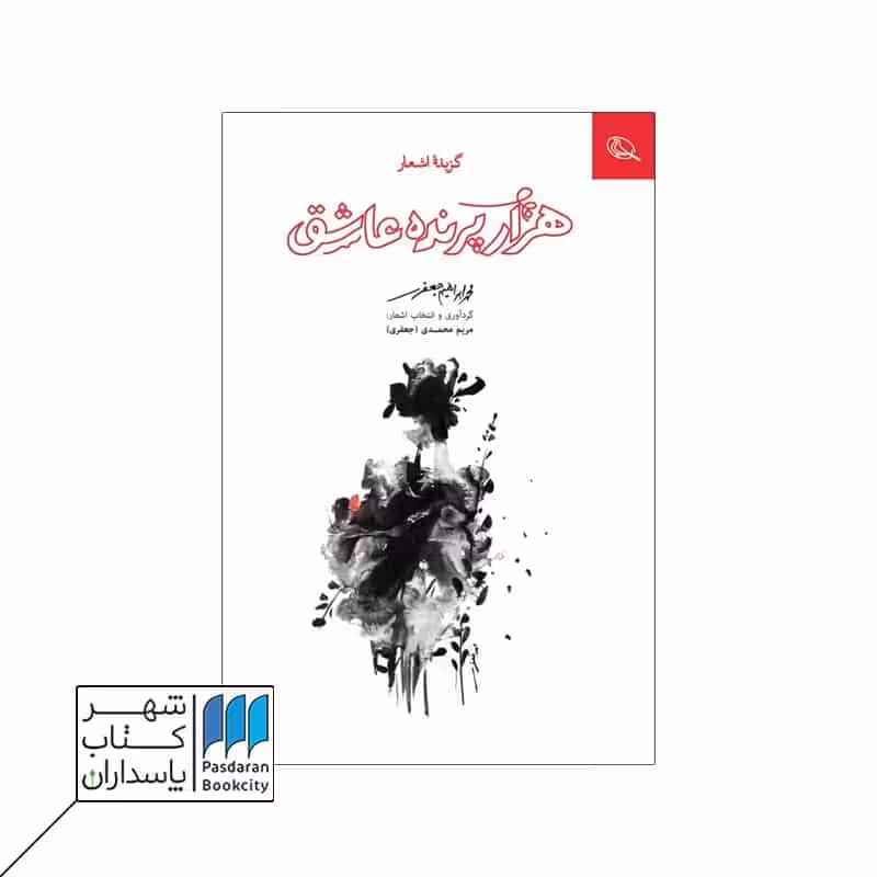 کتاب هزار پرنده عاشق