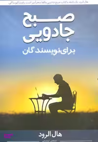 کتاب صبح جادویی برای نویسندگان اثر هال الرود انتشارات نوآوران سینا