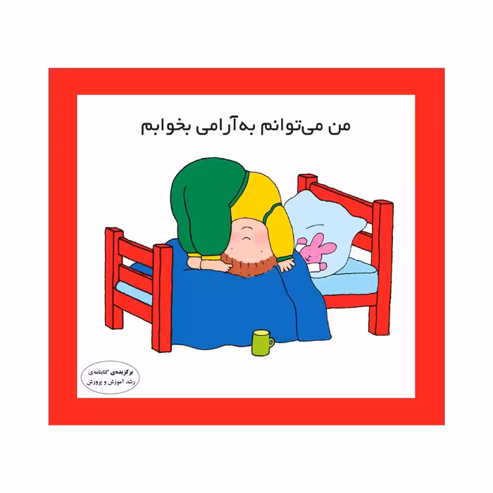 کتاب من می‌توانم به آرامی بخوابم اثر کارن اریکسون انتشارات فرشتگان