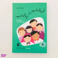 کتاب قصه های خوب برای بچه های خوب قصه هایی از چهارده معصوم اثر مهدی آذر یزدی نشر امیر کبیر