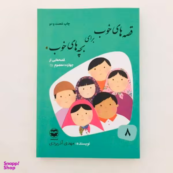 کتاب قصه های خوب برای بچه های خوب قصه هایی از چهارده معصوم اثر مهدی آذر یزدی نشر امیر کبیر
