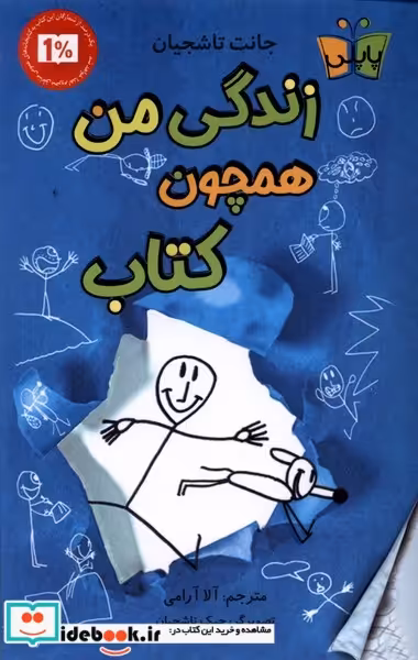 کتاب زندگی من همچون پاپلی