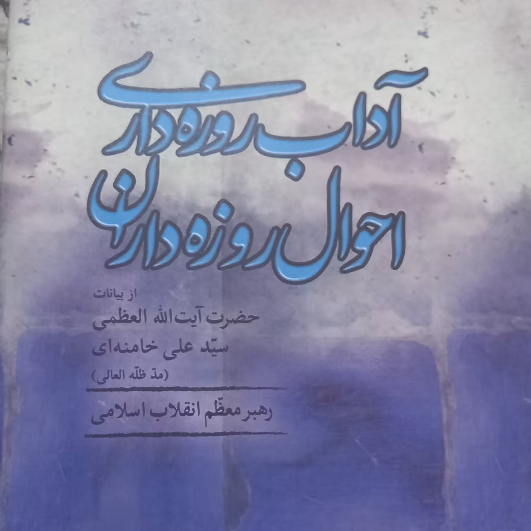 کتاب آداب روزه داری احوال روزه داران- آیت الله خامنه ای- جلد گالینگور