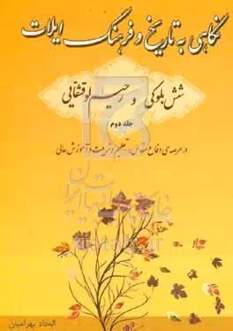 کتاب نگاهی به تاریخ و فرهنگ ایلات شش بلوکی و رحیم لو در عرصه ی جنگ و جبهه و شهادت تعلیم و تربیت و آموزش عالی