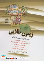 قیمت و خرید کتاب زیتون طلایی اثر شهرام گیوی و دیگران | ایده بوک