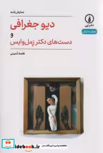کتاب دیو جغرافی و دست های دکتر زمل وایس شمیز،رقعی،نی نمایشنامه | ایده بوک