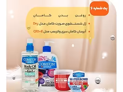 پکیج مراقبت پوست شماره 6 کامان با تخفیف ویژه آفکادو