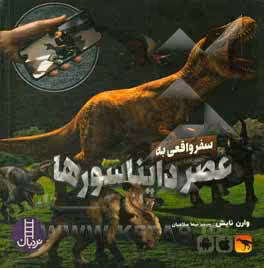 کتاب سفر واقعی به عصر دایناسورها