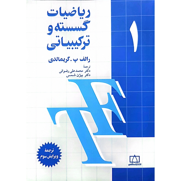 ریاضیات گسسته و ترکیبیاتی 1 (ویرایش سوم)