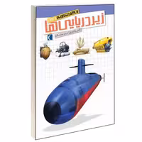 شگفتی های جهان؛ زیردریایی ها نشر محراب قلم (13640)