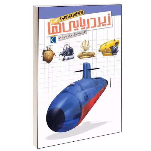 شگفتی های جهان؛ زیردریایی ها نشر محراب قلم (13640)