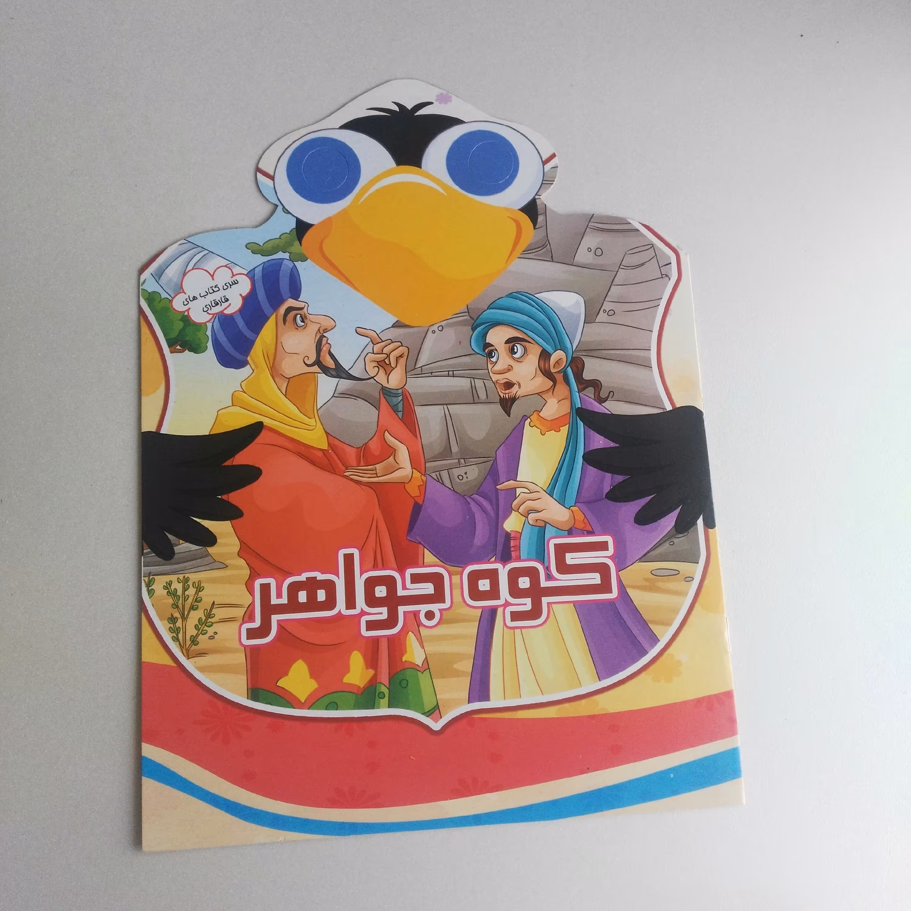 کتاب داستان کوه جواهر