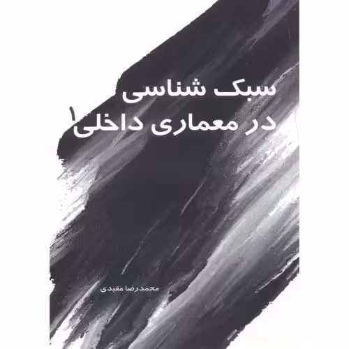 کتاب سبک شناسی در معماری داخلی 1