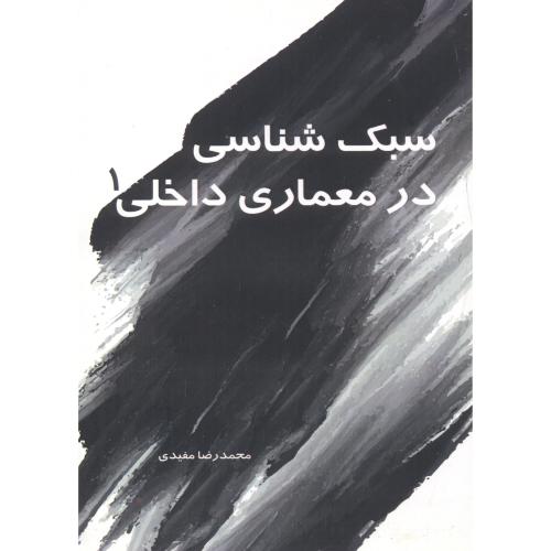 کتاب سبک شناسی در معماری داخلی 1