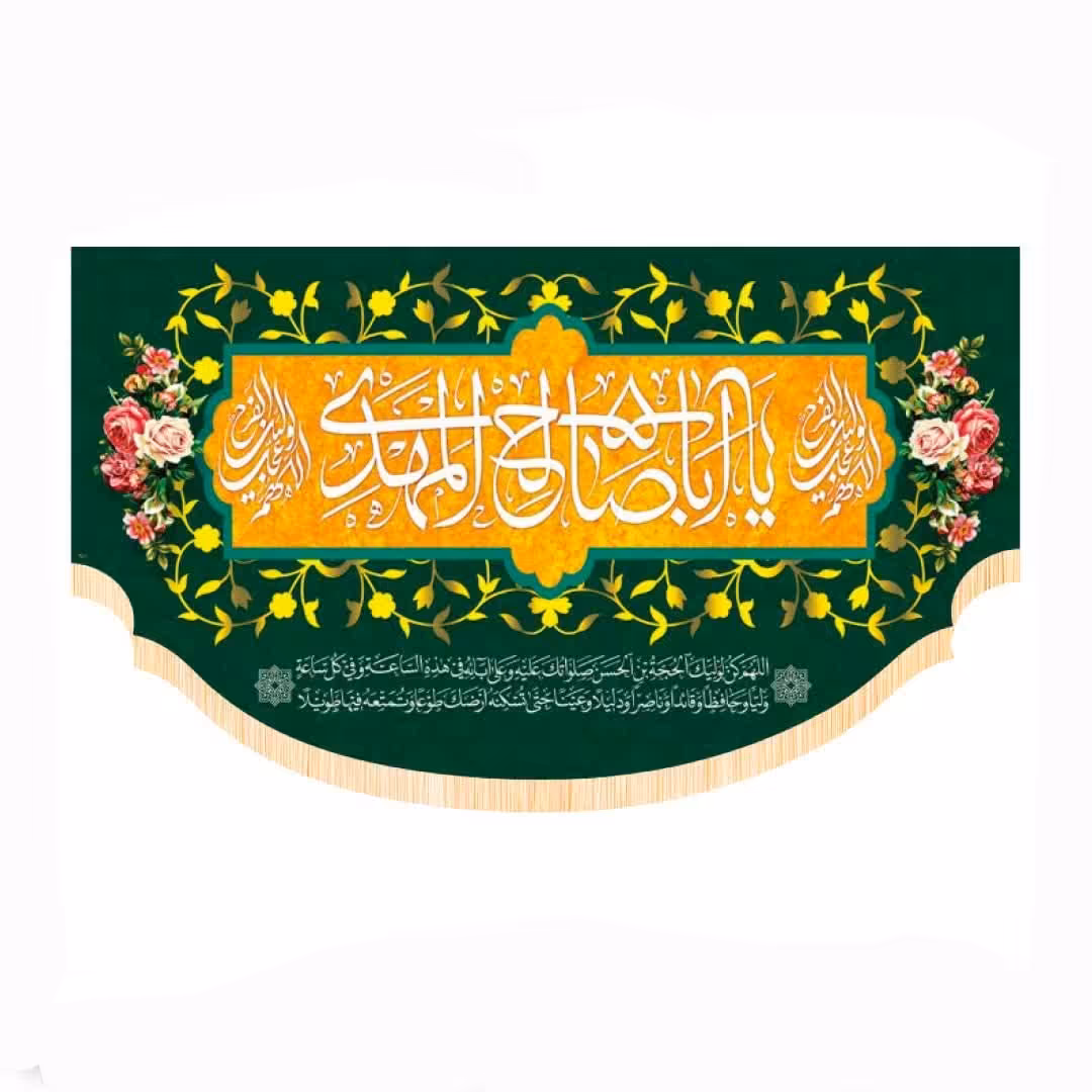 پرچم سابلیمیشن پشت منبری طرح یا اباصالح المهدی نیمه شعبان  (250 در 140)