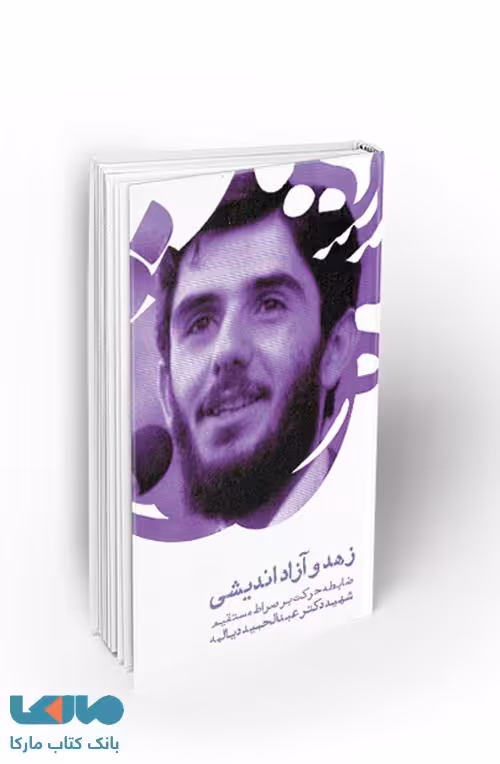 زهد و آزاداندیشی ضابطه حرکت بر صراط مستقیم نشر معارف