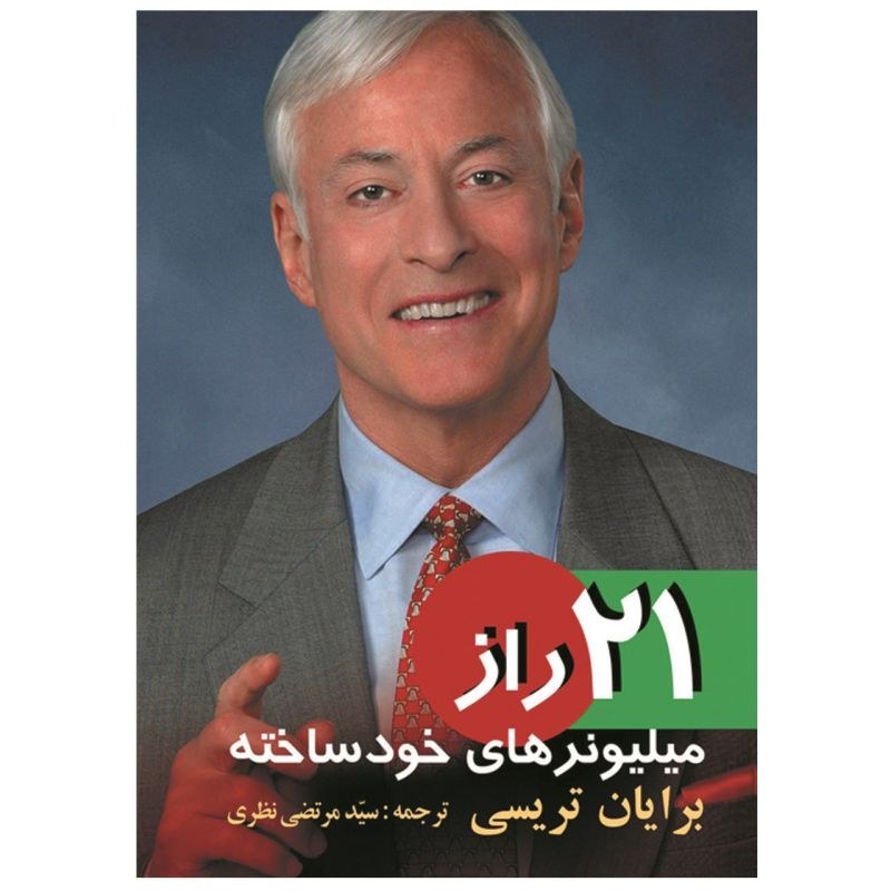 21 راز میلیونرهای خود ساخته