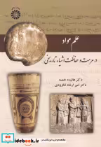 قیمت و خرید کتاب علم مواد در مرمت و حفاظت اشیاء تاریخی | ایده بوک