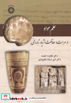 قیمت و خرید کتاب علم مواد در مرمت و حفاظت اشیاء تاریخی | ایده بوک