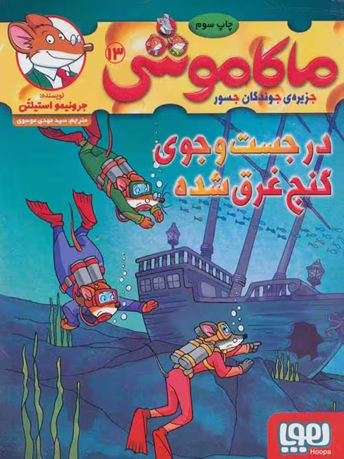 ماکاموشی جزیره جوندگان جسور 13 (درجست و جوی گنج غرق شده) هوپا