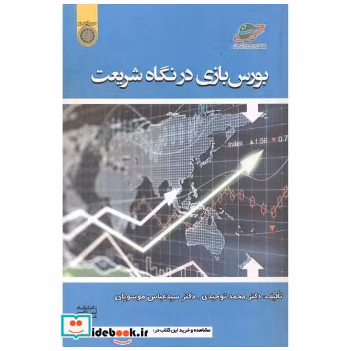 کتاب بورس بازی در نگاه شریعت اثر محمد توحیدی