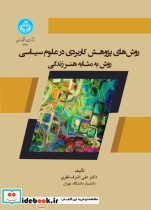 کتاب روش های پژوهش کاربردی در علوم سیاسی روش به مثابه هنر زندگی 4621 | ایده بوک