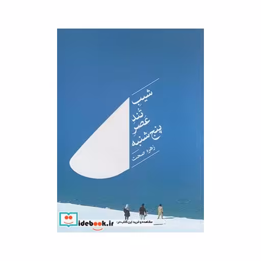کتاب شیب تند عصر پنجشنبه