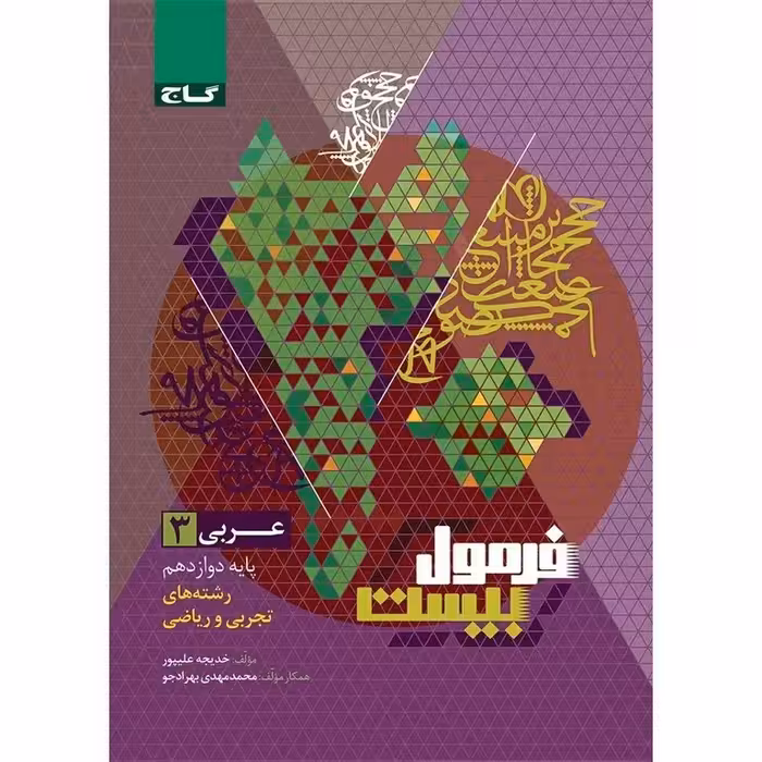 فرمول بیست عربی دوازدهم گاج