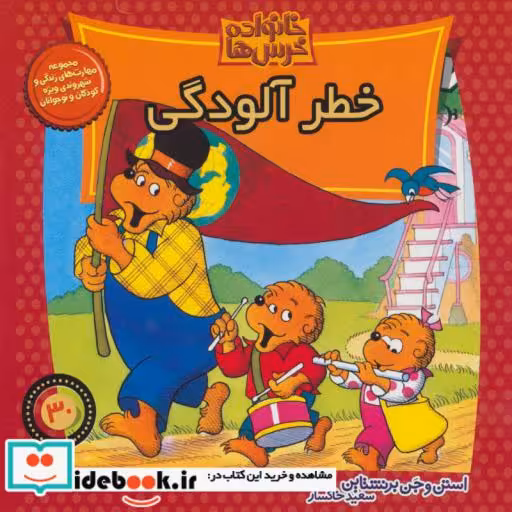 کتاب خانواده خرس ها30