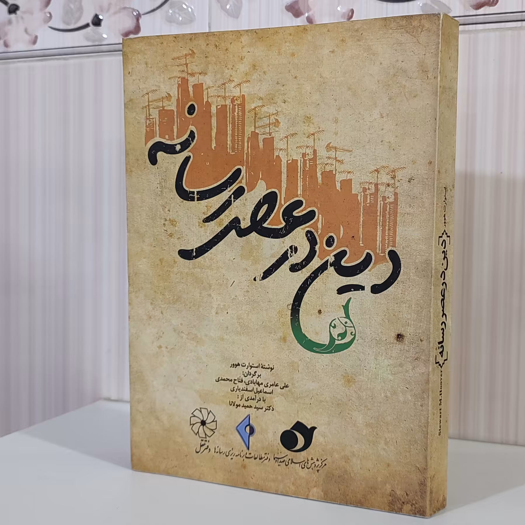 کتاب دین در عصر رسانه/ استوارت هوور 453صفحه وزیری