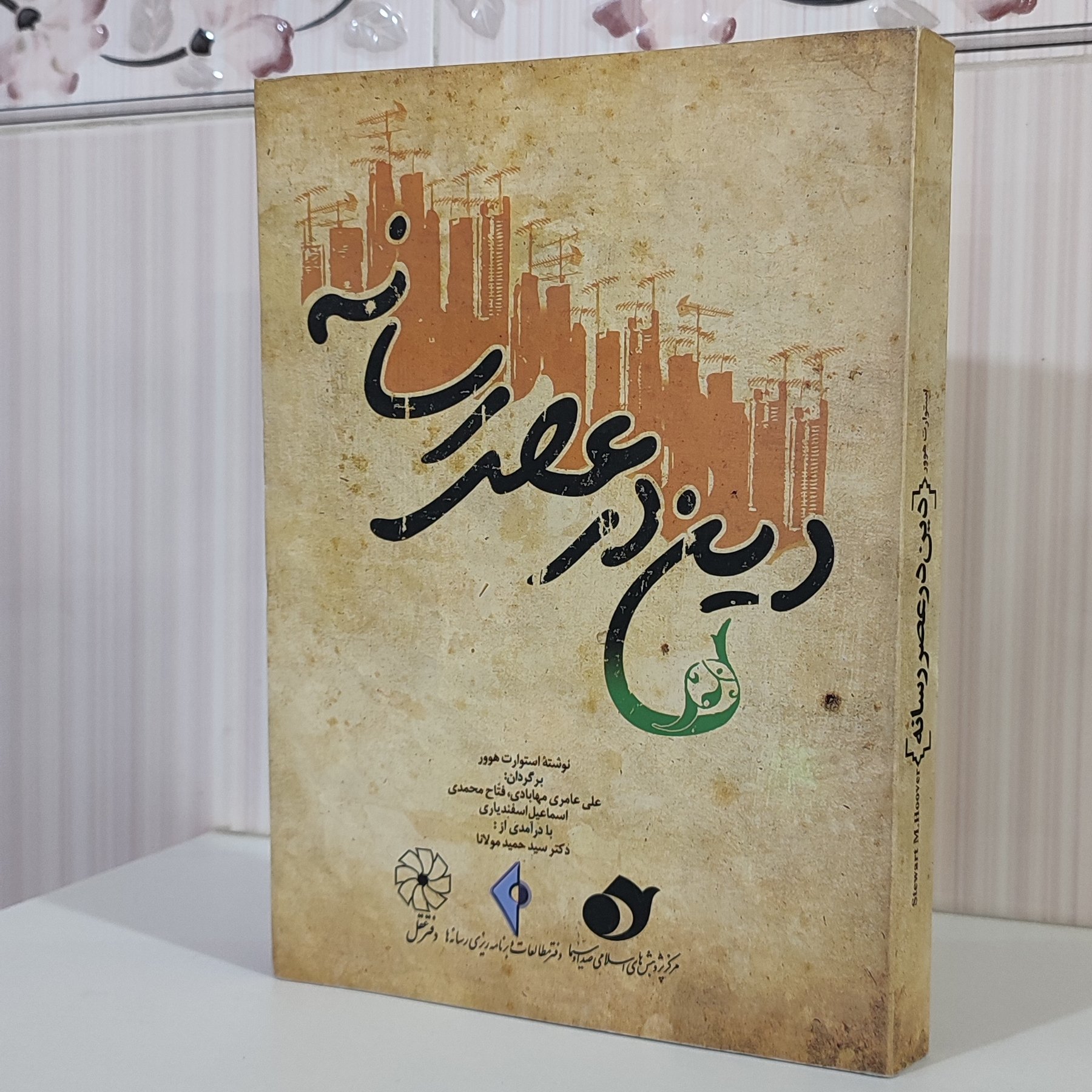 کتاب دین در عصر رسانه/ استوارت هوور 453صفحه وزیری