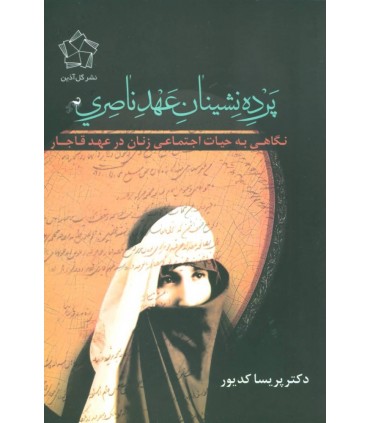 کتاب پرده نشینان عهد ناصری اثر پریسا کدیور