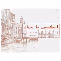 کتاب اسکیس با مداد اثر تامس سی. وانگ انتشارات برگ نگار