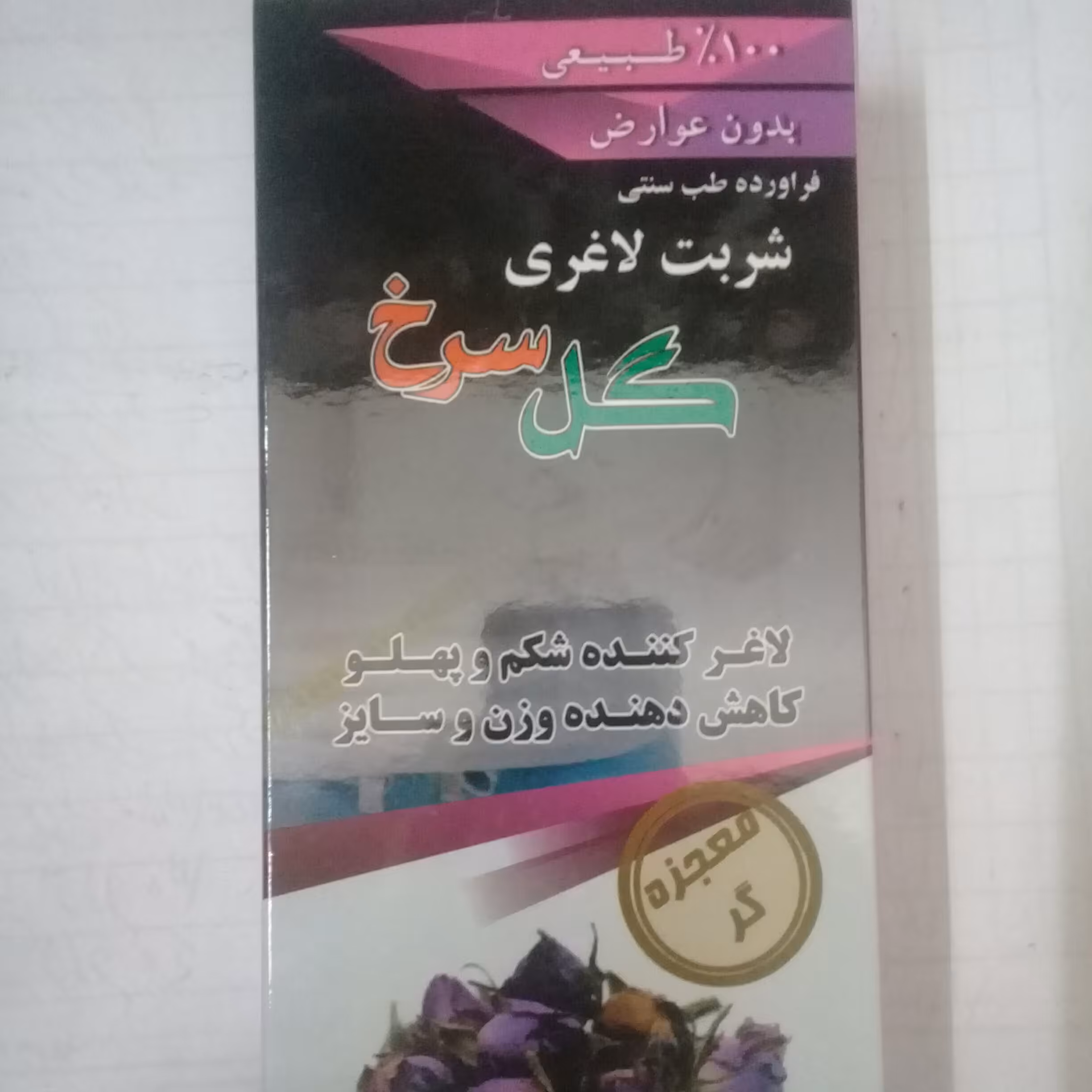 شربت گلسرخ 100 درصدطبیعی