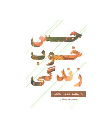 کتاب حس خوب زندگی