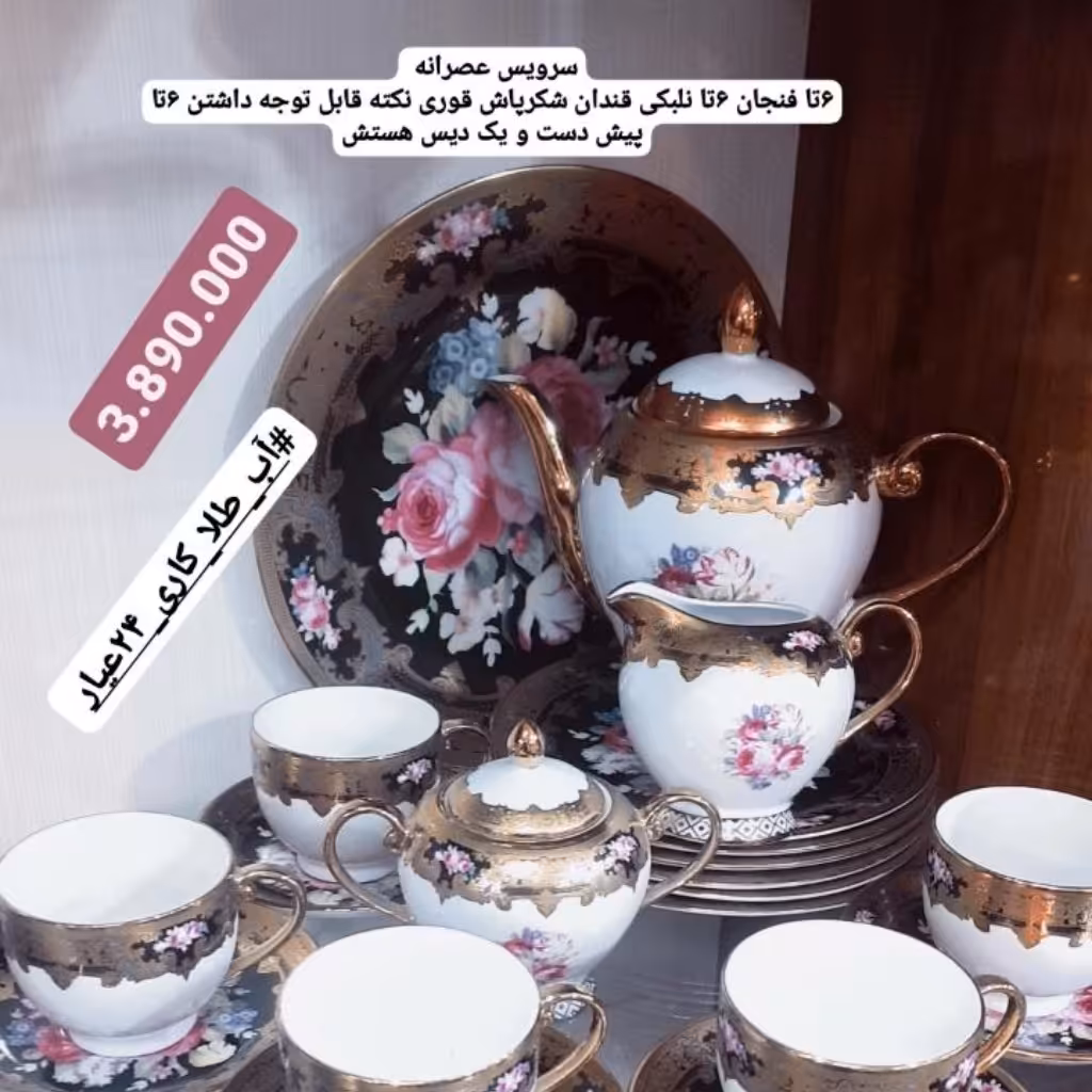سرویس عصرانه خوری اب طلای واقعی6تافنجان نلبکی شکرپاش قندان6تاپیش دست 