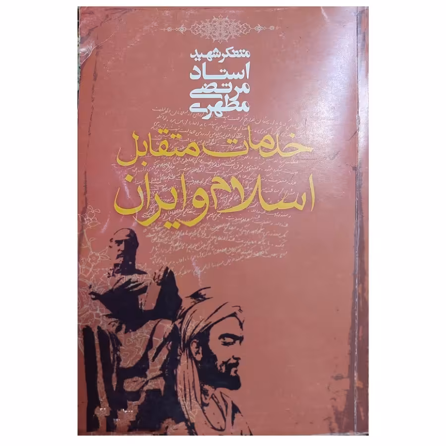 کتاب خدمات متقابل اسلام و ایران شهید مرتضی مطهری کتاب نومیباشد لبه های جلد کتاب کمی شکستگی دارد