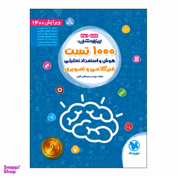 کتاب تیزهوشان 1000 تست هوش و استعداد تحلیلی اثر مصطفی باقری انتشارات مهروماه