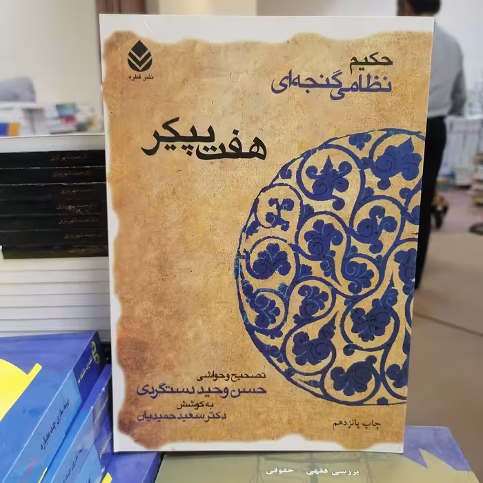 کتاب هفت پیکر حکیم نظامی گنجه ای تصحیح حسن وحیدی دستگردی به کوشش سعیدحمیدیان نشر قطره 