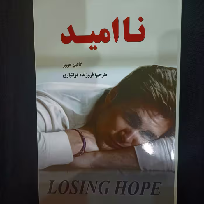 کتاب ناامید