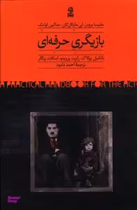 بازیگری حرفه ای