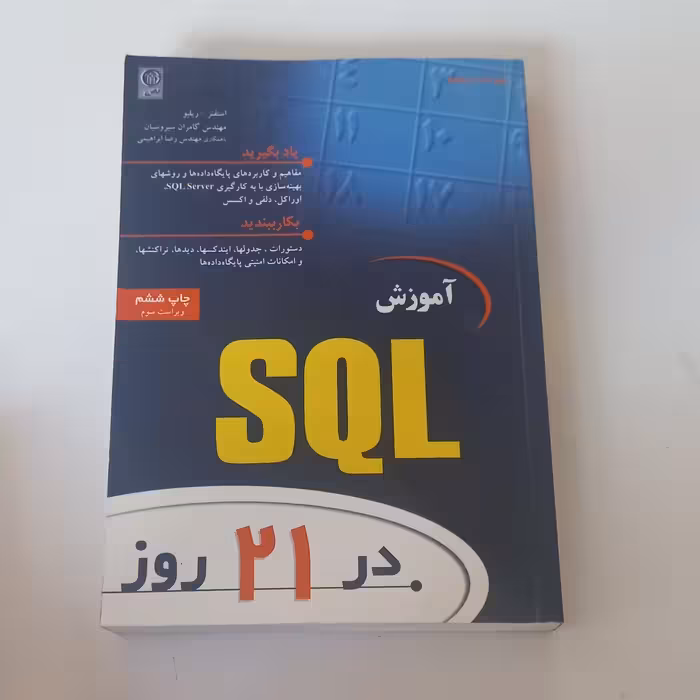کتاب آموزش SQL در 21 روز اثر استفز - ریلیو کامران سیروسیان و رضا ابراهیمی نشر نص (ویرایش سوم)
