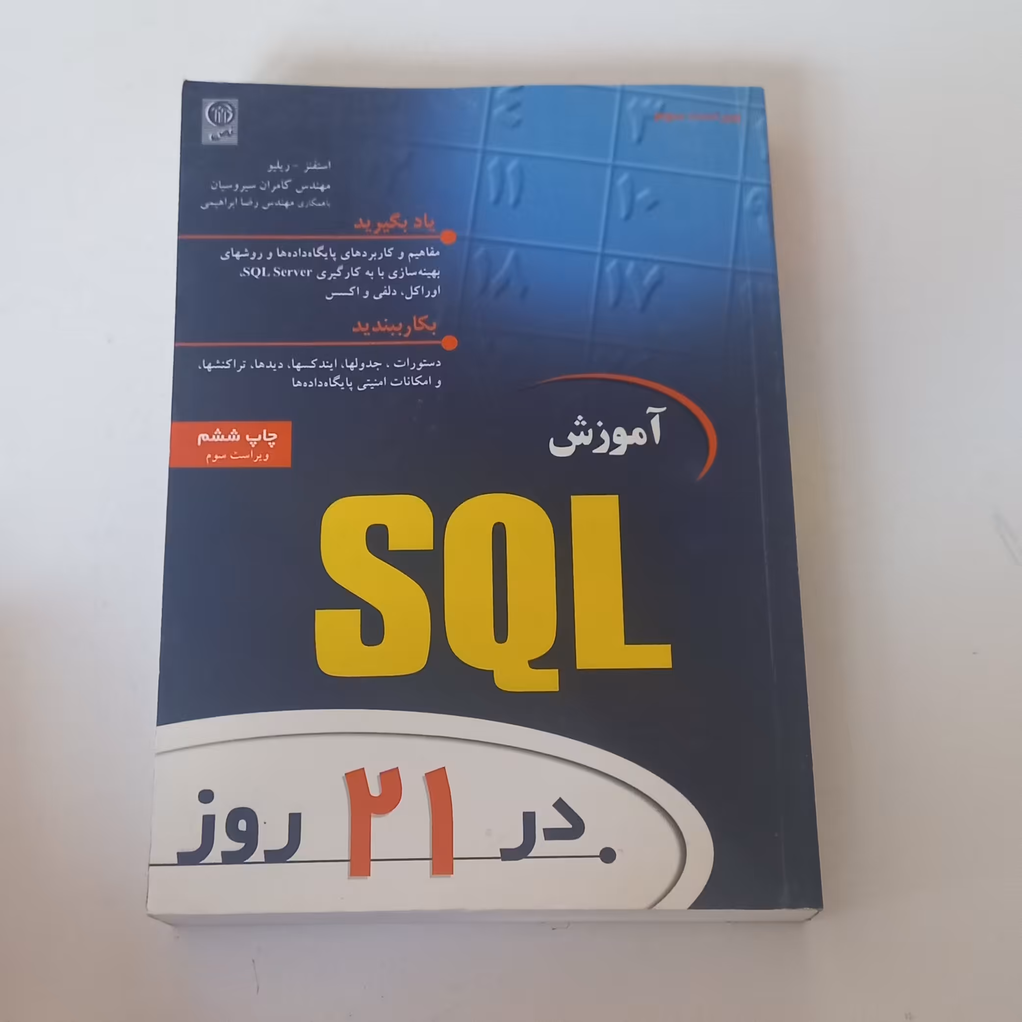 کتاب آموزش SQL در 21 روز اثر استفز - ریلیو کامران سیروسیان و رضا ابراهیمی نشر نص (ویرایش سوم)
