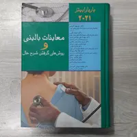 کتاب معاینات بالینی و روش های گرفتن شرح حال باربارا بیتز بیست بیست و یک با مقدمه و نظارت دکتر قارونی ترجمه دکتر طیبی 