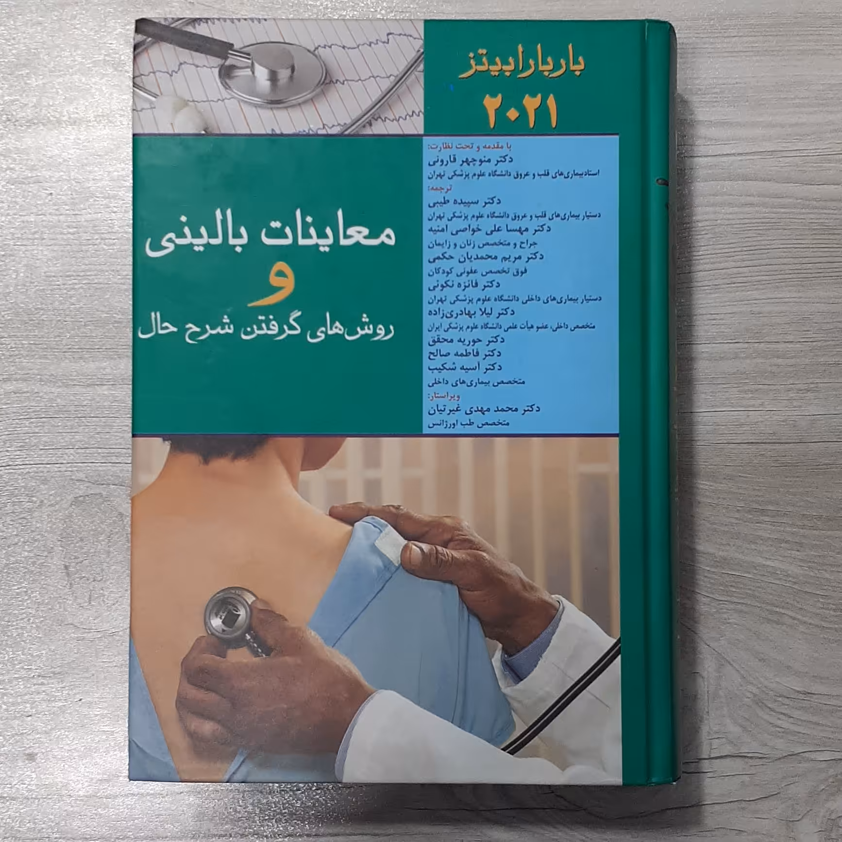 کتاب معاینات بالینی و روش های گرفتن شرح حال باربارا بیتز بیست بیست و یک با مقدمه و نظارت دکتر قارونی ترجمه دکتر طیبی