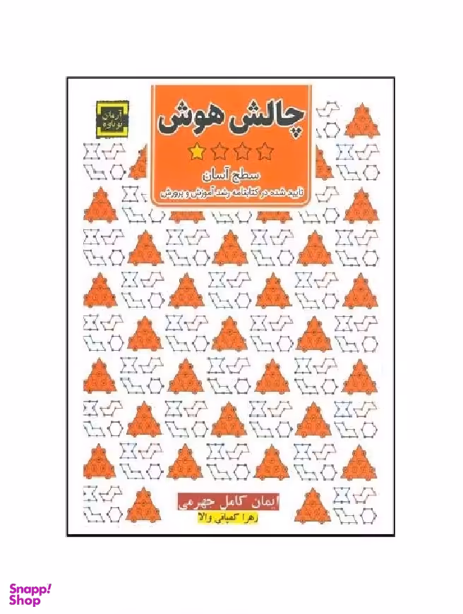 کتاب چالش هوش 1 (سطح آسان) اثر ایمان کامل جهرمی انتشارات آرمان نوباوه