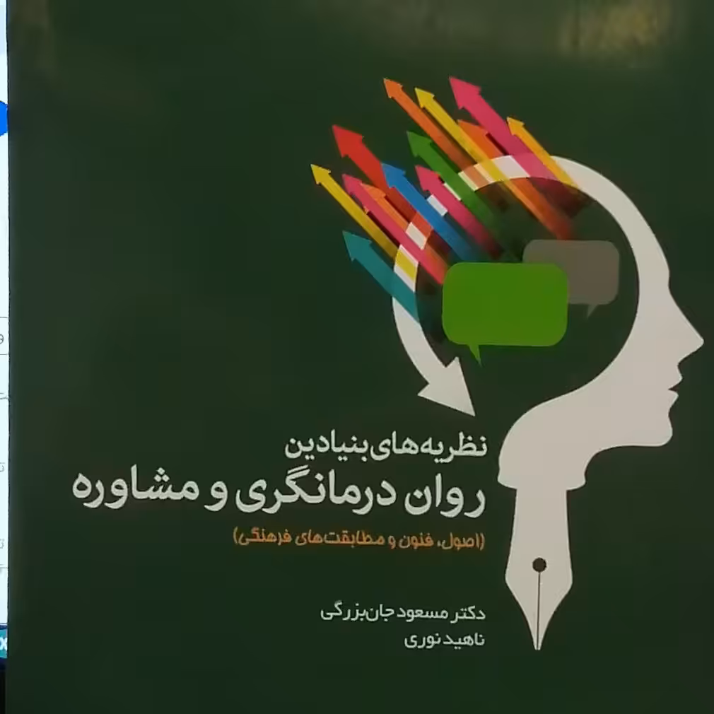 کتاب نظریه های بنیادین روان درمانگری و مشاوره پژوهشگاه حوزه و دانشگاه