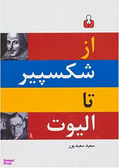 از شکسپیر تا الیوت