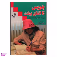 کتاب بنویس تا اتفاق بیفتد اثر هنریت کلاوسر نشر ندای معاصر