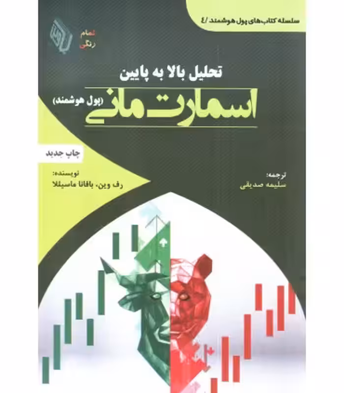 کتاب تحلیل بالا به پایین اسمارت مانی پول هوشمند